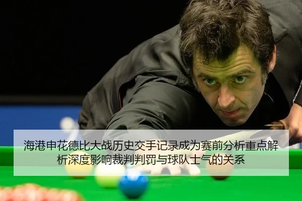 海港申花德比大战历史交手记录成为赛前分析重点解析深度影响裁判判罚与球队士气的关系
