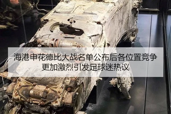 海港申花德比大战名单公布后各位置竞争更加激烈引发足球迷热议