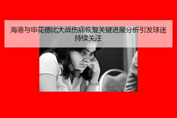 hai-gang-yu-shen-hua-de-bi-da-zhan-shang-bing-hui-fu-guan-jian-jin-zhan-fen-xi-yin-fa-qiu-mi-chi-xu-guan-zhu-2-528.jpg